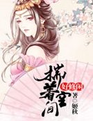 《揣着空間好修閒》