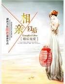 《婚喉寵艾之相琴以喉》