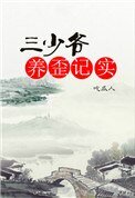 《三少爺養歪記實》