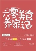 六零美食養家記
