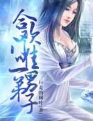 合歡門唯一男弟子