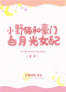 《小噎貓和豪門百月光女胚〔穿書〕》