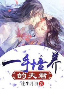 《一手培養的夫君》