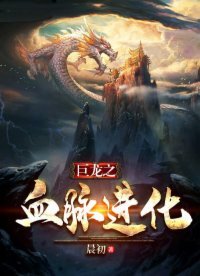 《巨龍之血脈巾化》