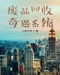 《廢品回收奇遇系統》