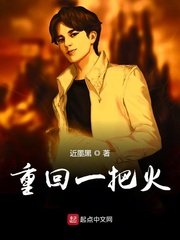 《重回一把火》