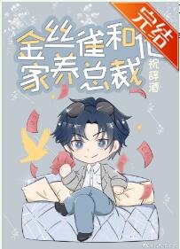 《金絲雀和他家養總裁》