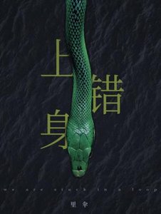 《上錯身》
