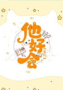 《他好會(星際)》
