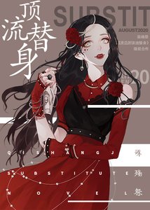 《穿成總裁的頂流替身》