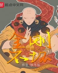 《網遊之金剛不壞》