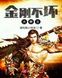 《金剛不壞大寨主》