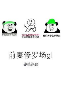 《前妻修羅場》