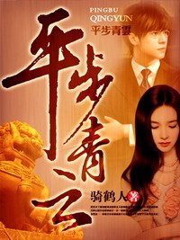 《平步青雲》