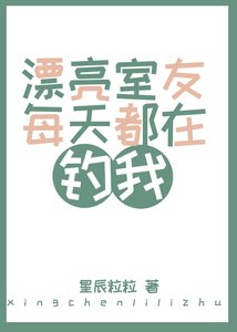 漂亮室友每天都在釣我