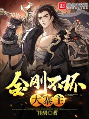 《金剛不壞大寨主》