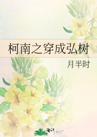 《柯南之穿成弘樹》