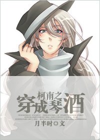 《柯南之穿成琴酒》