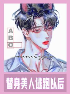 《金絲雀離開以後(ABO)》