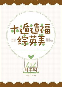 《(綜英美同人)木遁造福綜英美》