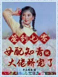 簽到七零:女配知青被大佬嬌寵了