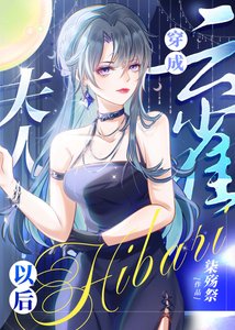 《(綜漫同人)穿成雲雀夫人以後》