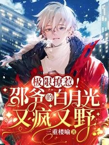 極限撩惹!邵爺的白月光又瘋又野