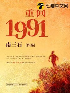 《重回1991》