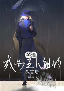 《(柯南同人)琴酒成為五人組的教官後》