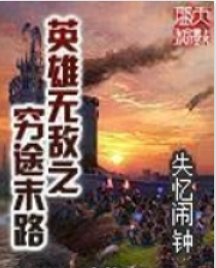 《英雄無敵之窮途末路》