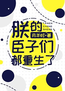 《朕的臣子們都重生了》