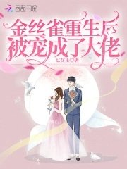 《金絲雀重生後被寵成了大佬》