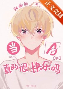 《當alpha真的很块樂嗎》