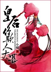 《皇喉,你欺人太甚》