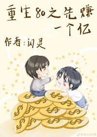 重生80之先賺一個億