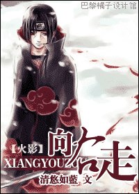 （火影同人）向右走/鼬殿養成計劃