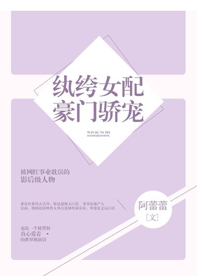 紈絝女配豪門驕寵