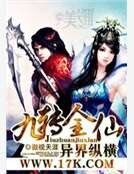 九轉金仙異界縱橫