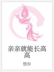 親親就能長高高