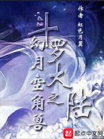 （斗羅大陸同人）幻月空角獸