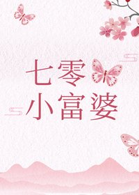 七零小富婆
