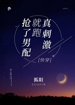 搶了男配就跑真刺激［快穿］