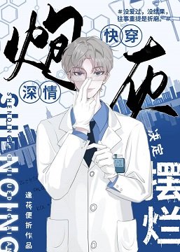 深情炮灰決定擺爛[快穿]