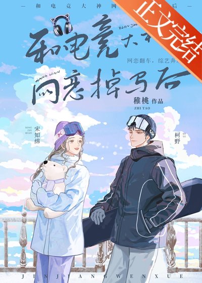 和電競大神網戀掉馬後